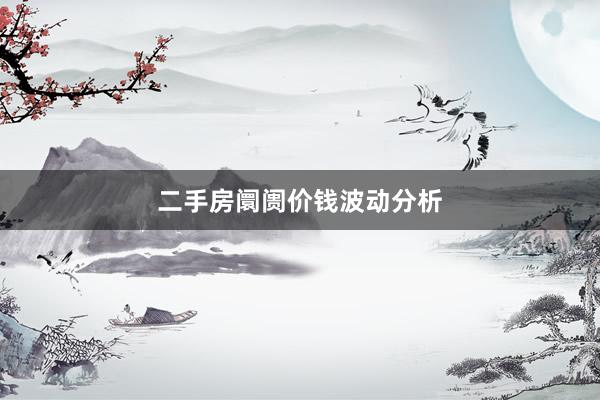 二手房阛阓价钱波动分析